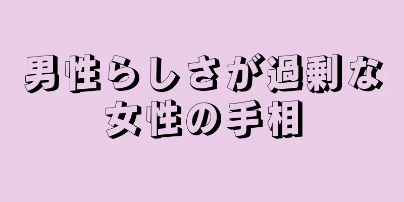 男性らしさが過剰な女性の手相