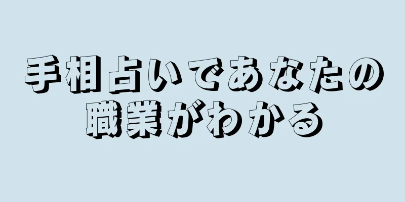 手相占いであなたの職業がわかる