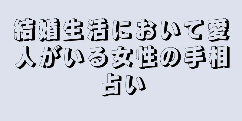 結婚生活において愛人がいる女性の手相占い