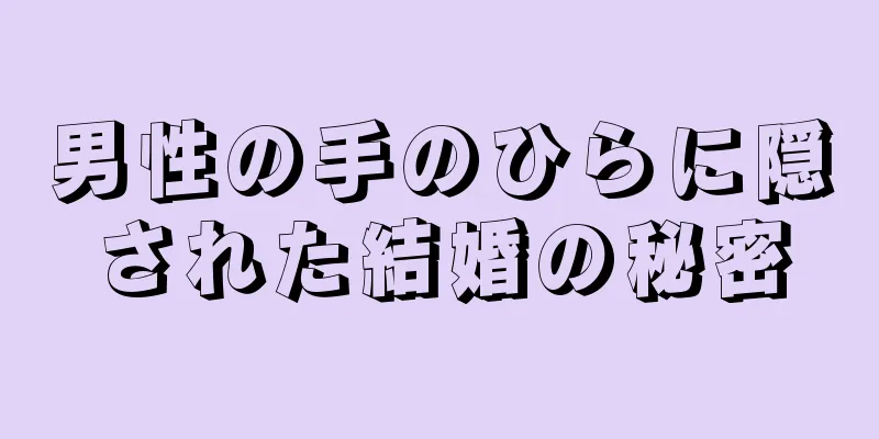 男性の手のひらに隠された結婚の秘密