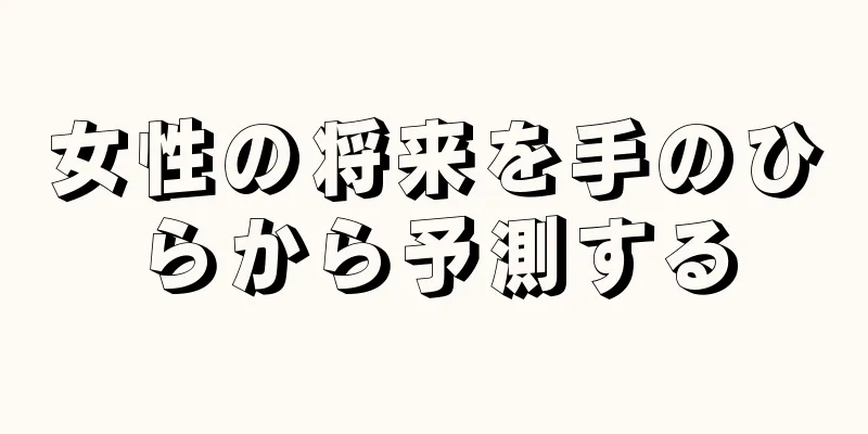 女性の将来を手のひらから予測する