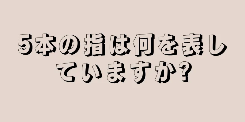 5本の指は何を表していますか?