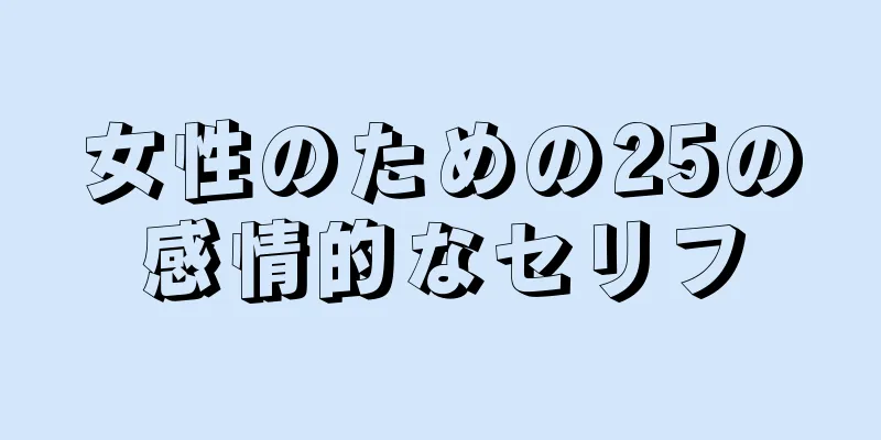 女性のための25の感情的なセリフ