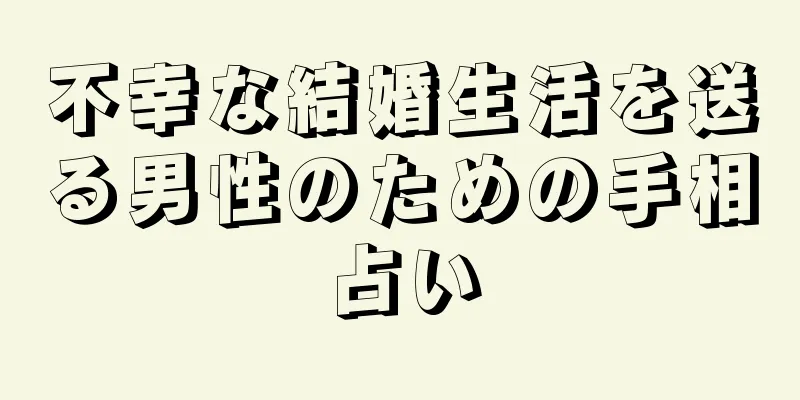 不幸な結婚生活を送る男性のための手相占い