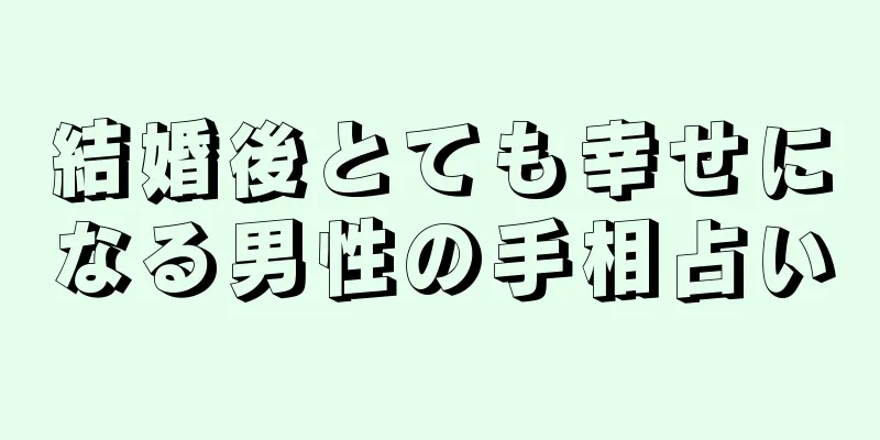 結婚後とても幸せになる男性の手相占い