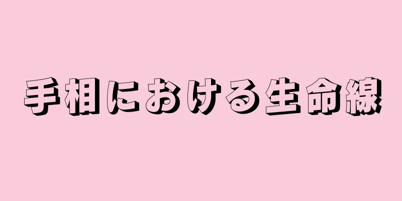 手相における生命線