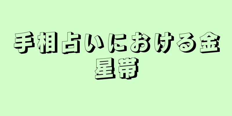 手相占いにおける金星帯