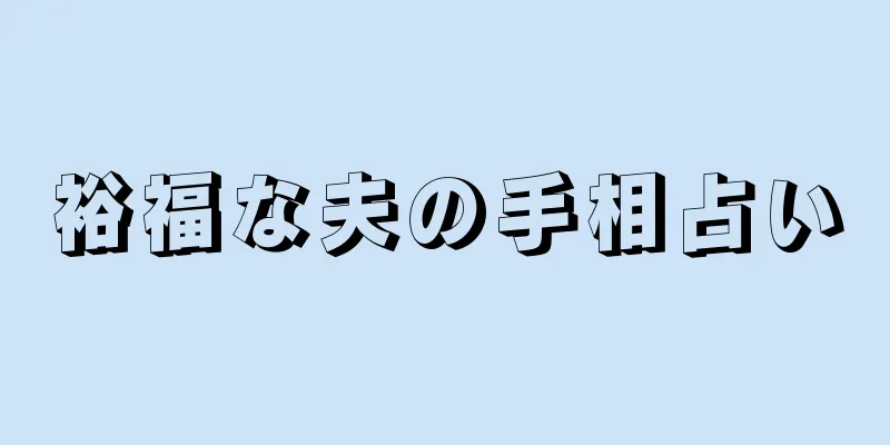 裕福な夫の手相占い