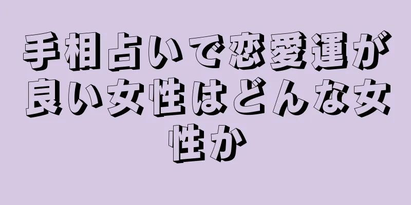 手相占いで恋愛運が良い女性はどんな女性か