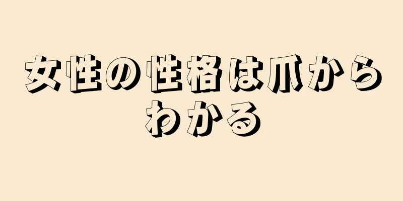 女性の性格は爪からわかる