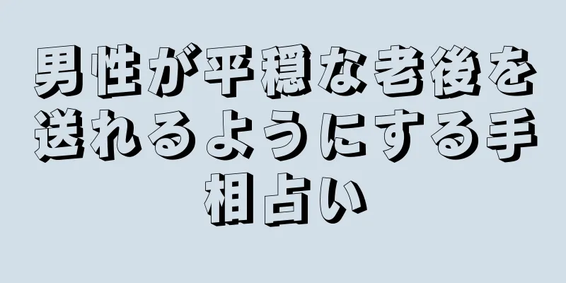 男性が平穏な老後を送れるようにする手相占い