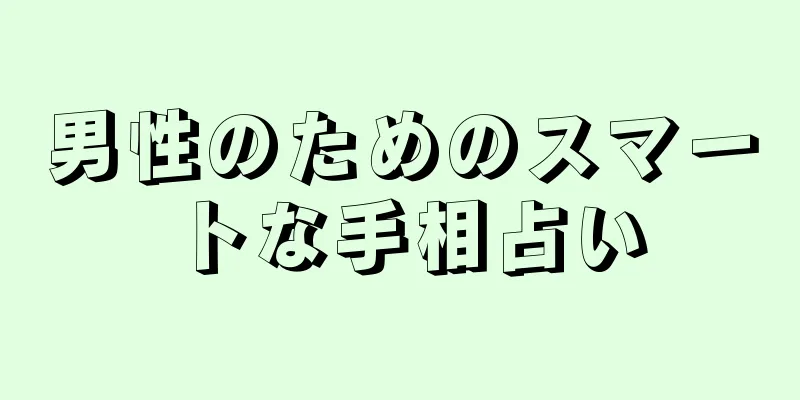 男性のためのスマートな手相占い