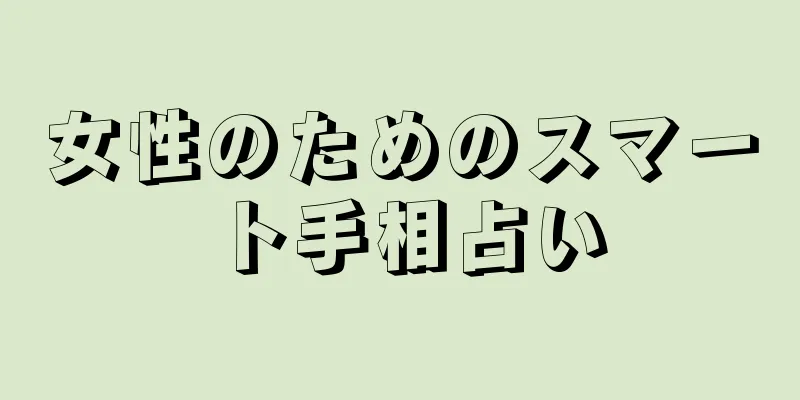 女性のためのスマート手相占い