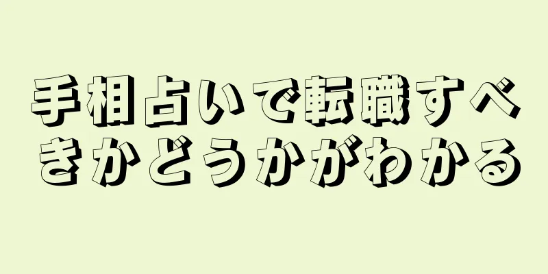 手相占いで転職すべきかどうかがわかる