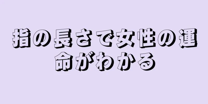 指の長さで女性の運命がわかる