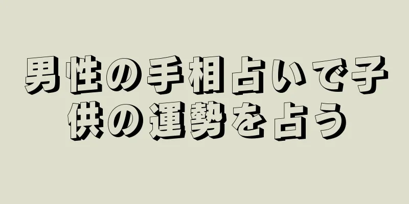 男性の手相占いで子供の運勢を占う