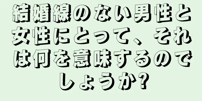 結婚線のない男性と女性にとって、それは何を意味するのでしょうか?