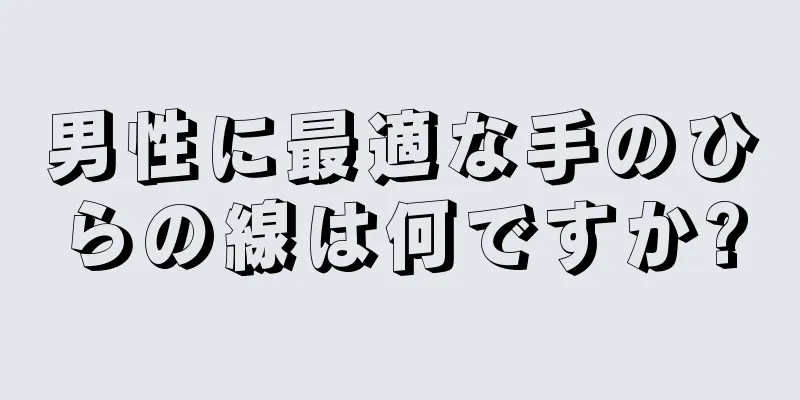 男性に最適な手のひらの線は何ですか?