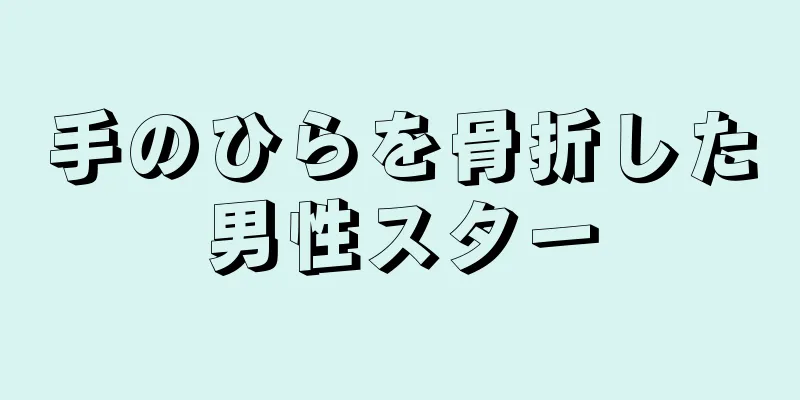 手のひらを骨折した男性スター