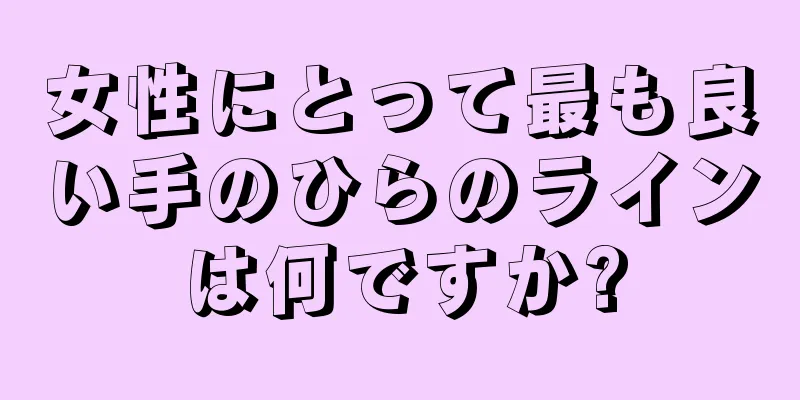 女性にとって最も良い手のひらのラインは何ですか?