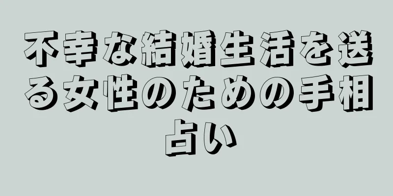 不幸な結婚生活を送る女性のための手相占い