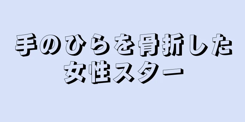 手のひらを骨折した女性スター