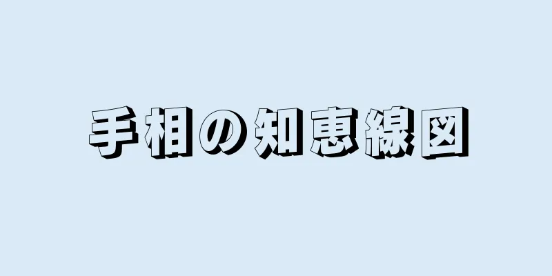 手相の知恵線図