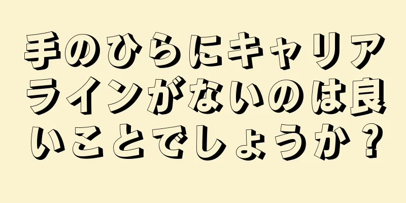 手のひらにキャリアラインがないのは良いことでしょうか？