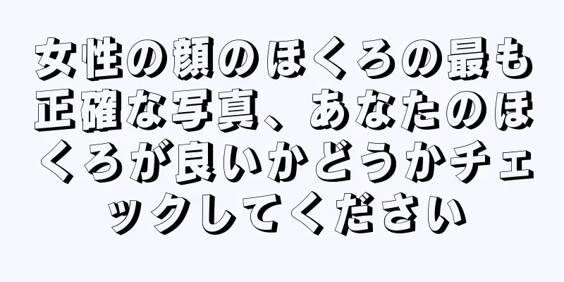 女性の顔のほくろの最も正確な写真、あなたのほくろが良いかどうかチェックしてください