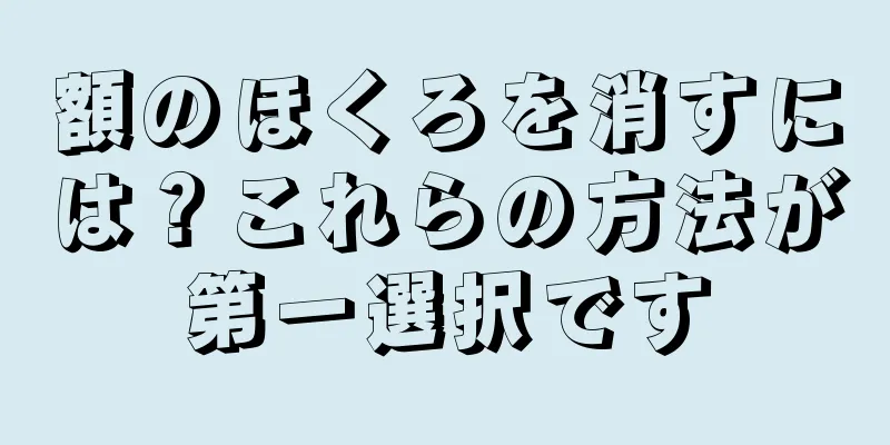 額のほくろを消すには？これらの方法が第一選択です