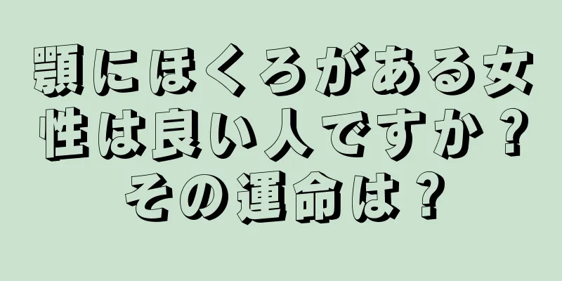 顎にほくろがある女性は良い人ですか？その運命は？