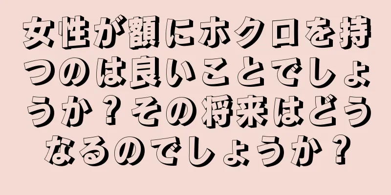 女性が額にホクロを持つのは良いことでしょうか？その将来はどうなるのでしょうか？