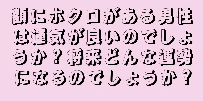 額にホクロがある男性は運気が良いのでしょうか？将来どんな運勢になるのでしょうか？