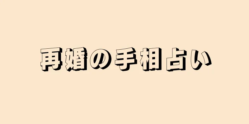 再婚の手相占い