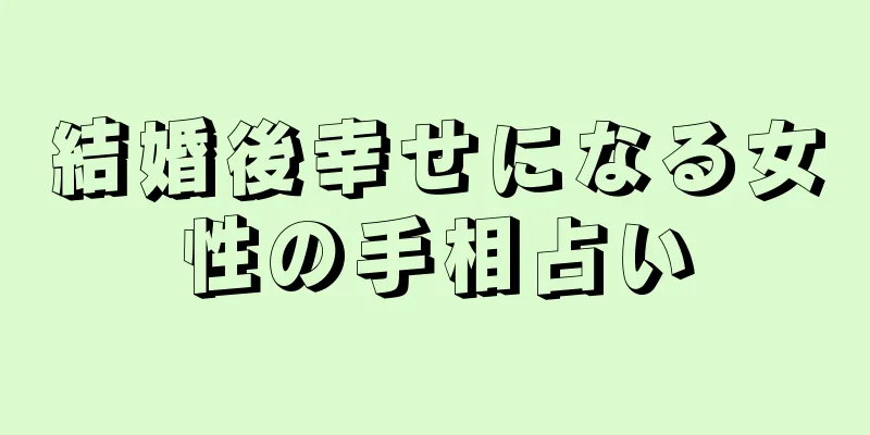 結婚後幸せになる女性の手相占い