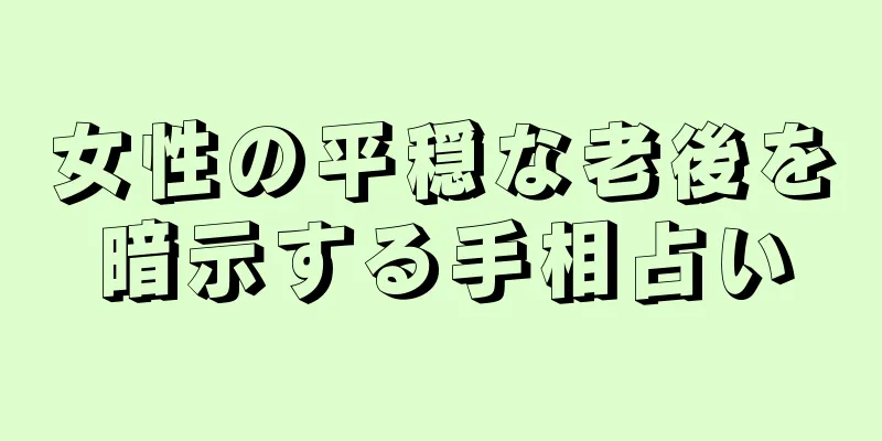 女性の平穏な老後を暗示する手相占い