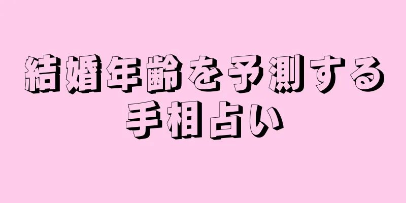 結婚年齢を予測する手相占い