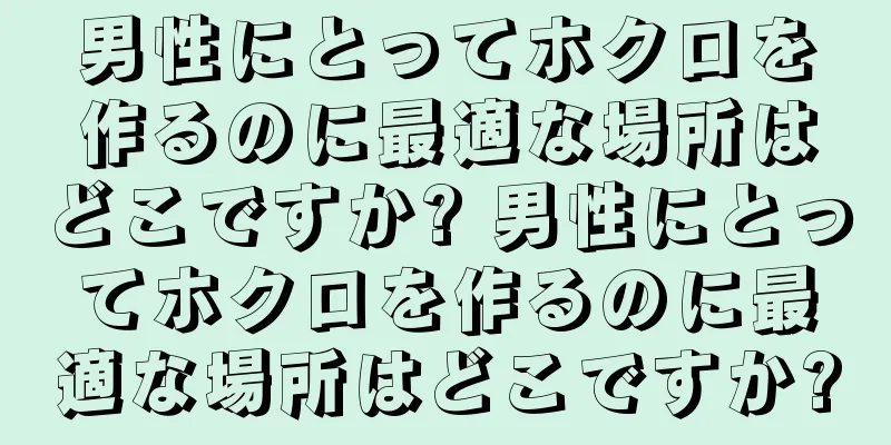 男性にとってホクロを作るのに最適な場所はどこですか? 男性にとってホクロを作るのに最適な場所はどこですか?