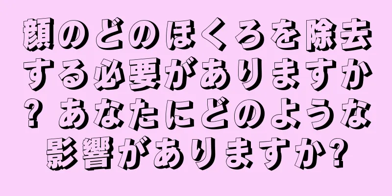 顔のどのほくろを除去する必要がありますか? あなたにどのような影響がありますか?