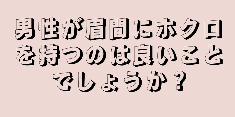 男性が眉間にホクロを持つのは良いことでしょうか？