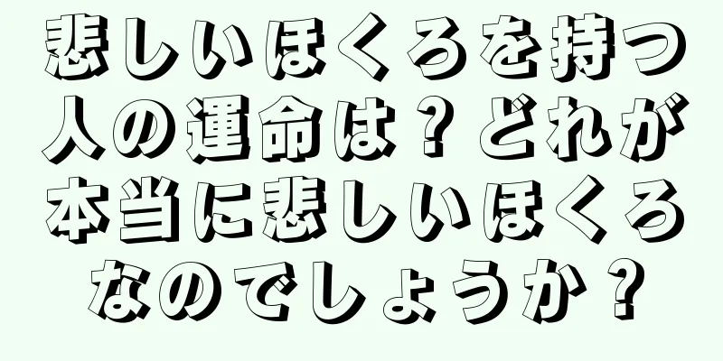 悲しいほくろを持つ人の運命は？どれが本当に悲しいほくろなのでしょうか？