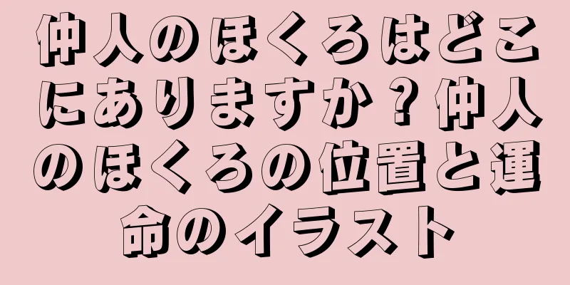 仲人のほくろはどこにありますか？仲人のほくろの位置と運命のイラスト