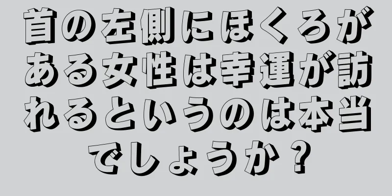 首の左側にほくろがある女性は幸運が訪れるというのは本当でしょうか？