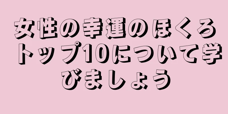 女性の幸運のほくろトップ10について学びましょう