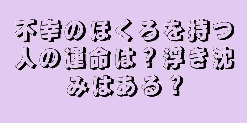 不幸のほくろを持つ人の運命は？浮き沈みはある？