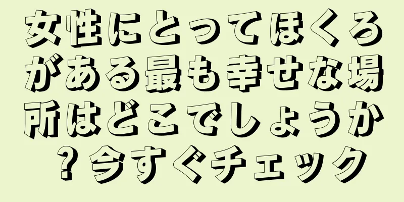 女性にとってほくろがある最も幸せな場所はどこでしょうか？今すぐチェック