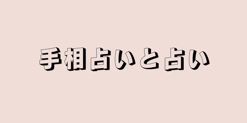 手相占いと占い