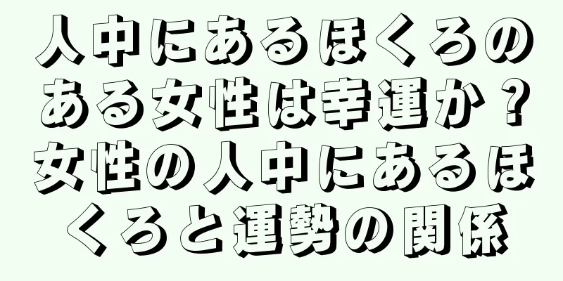 人中にあるほくろのある女性は幸運か？女性の人中にあるほくろと運勢の関係