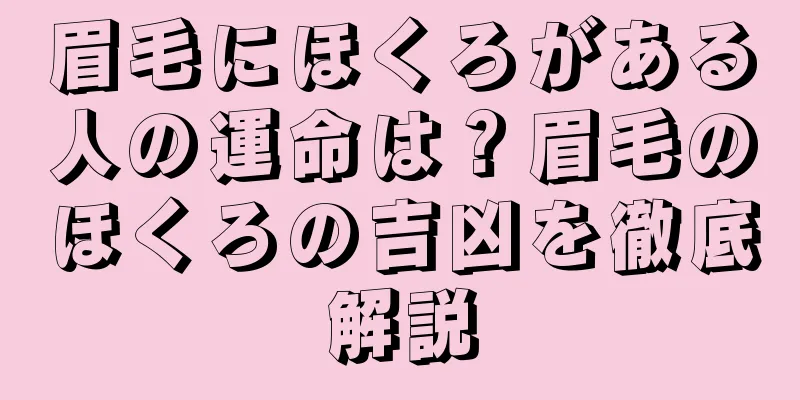 眉毛にほくろがある人の運命は？眉毛のほくろの吉凶を徹底解説