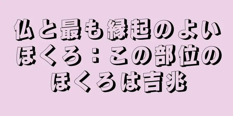 仏と最も縁起のよいほくろ：この部位のほくろは吉兆